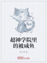 超神学院里的被咸鱼封面