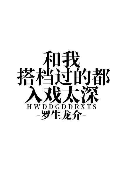和我搭檔过的都入戏太深封面