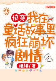穿越到糜烂的童话故事封面