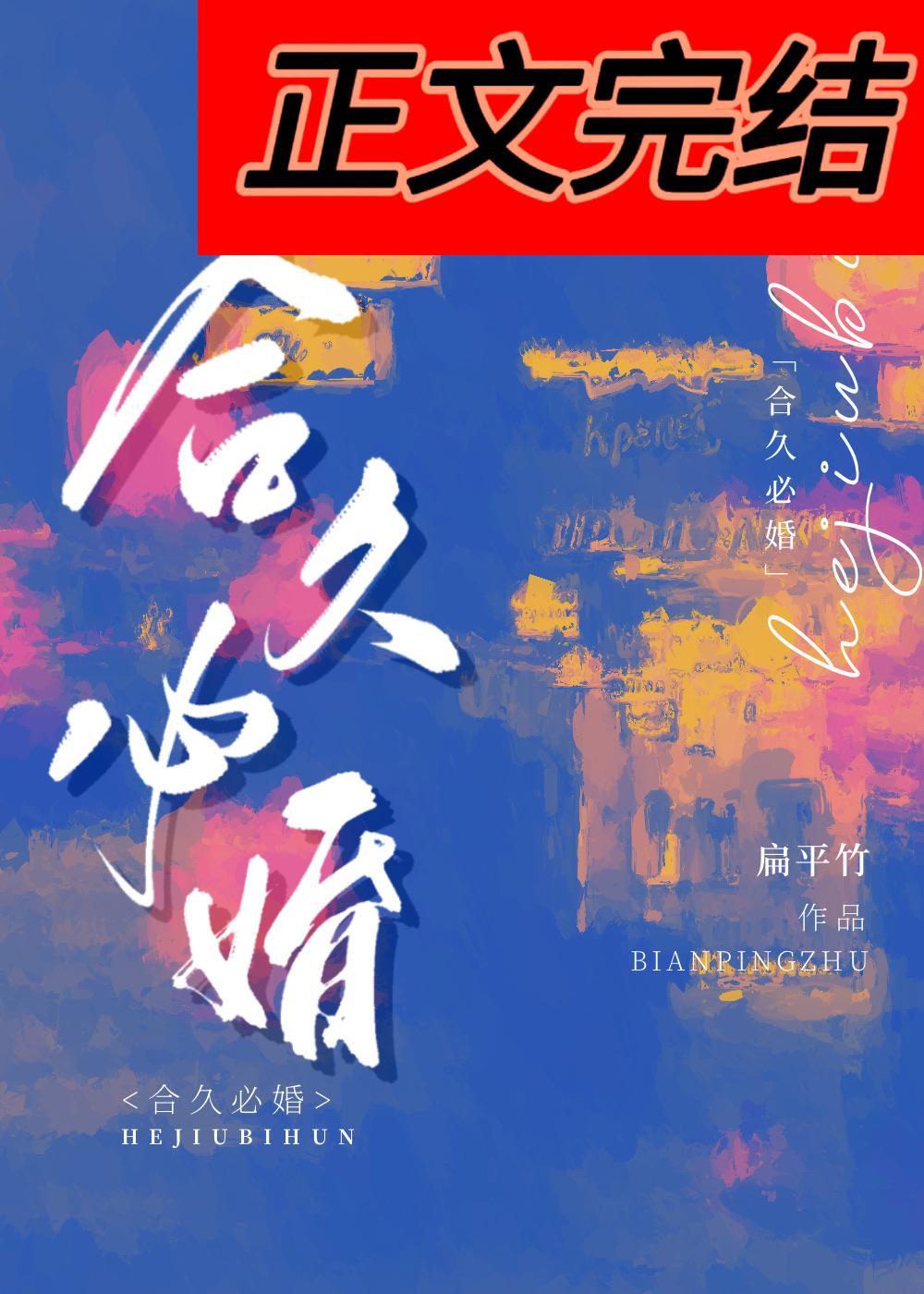 合久必婚封面
