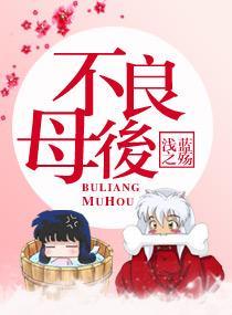 不良母后封面
