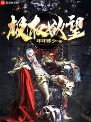 傲世邪神封面