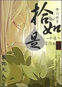 拾如是封面