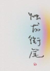 烛龙衔尾（穿书）封面