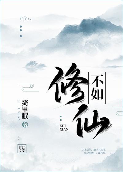 不如修仙封面