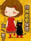 向佛爷爷保证封面
