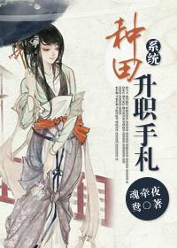 种田升职手札（系统）封面