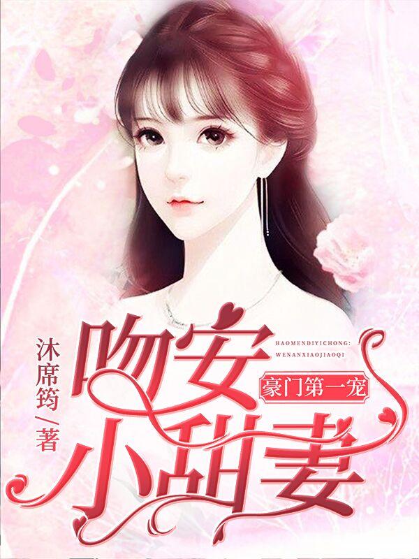 豪门第一婚:吻安小甜妻苏千耐墨云爵封面