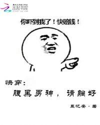 快穿：腹黑男神，请躺好封面