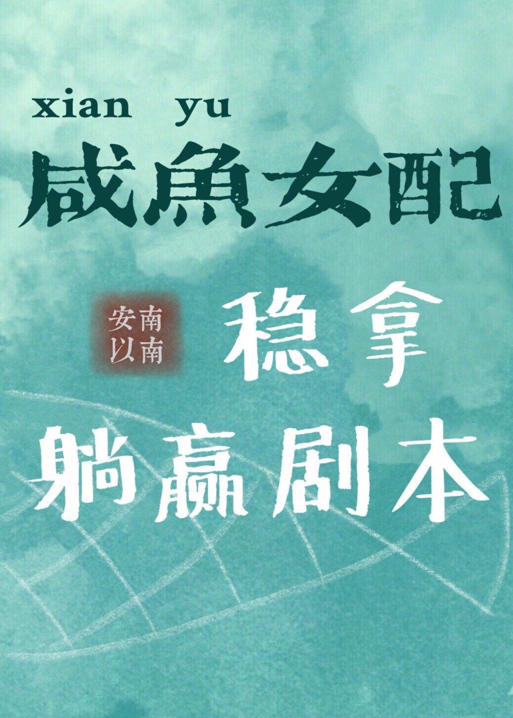 咸鱼女配稳拿躺赢剧本封面