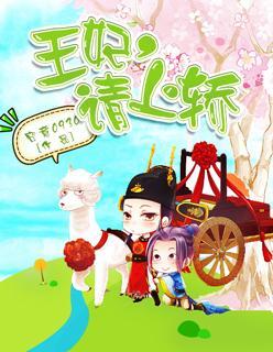 王妃，请上轿封面