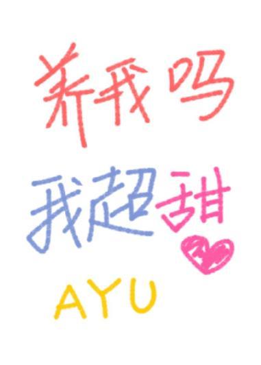 养我吗,我超甜封面