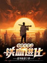 全球灾变之铁血进化封面