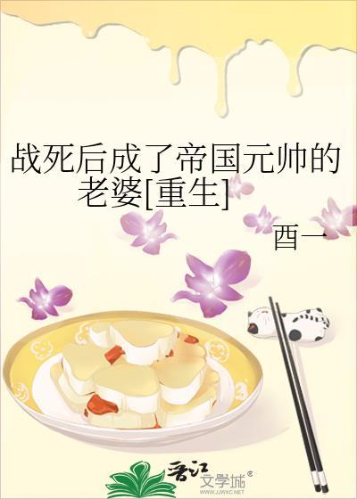 战死后成了帝国元帅的老婆封面