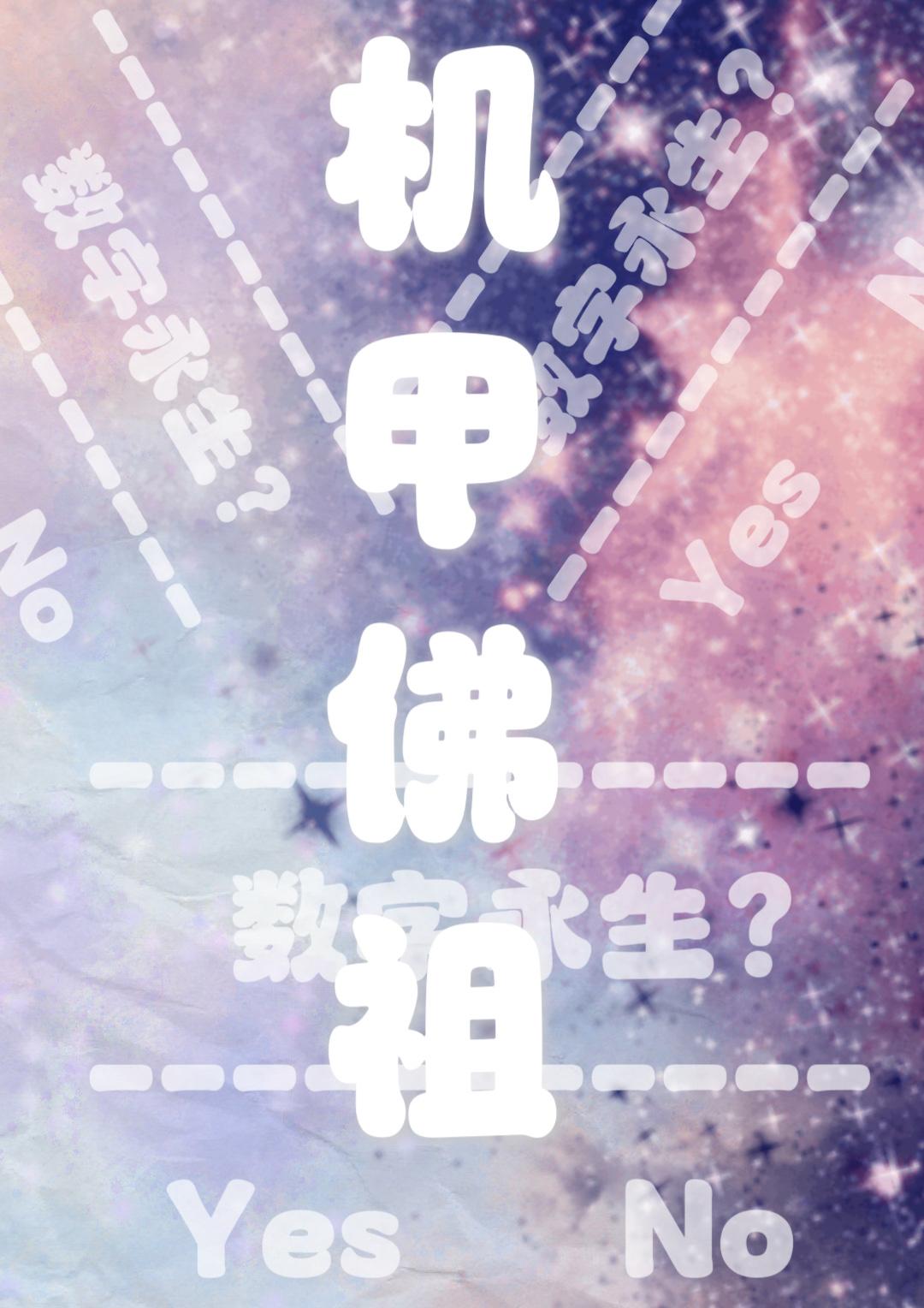 机甲佛祖封面