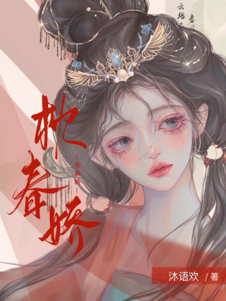 枕春娇封面
