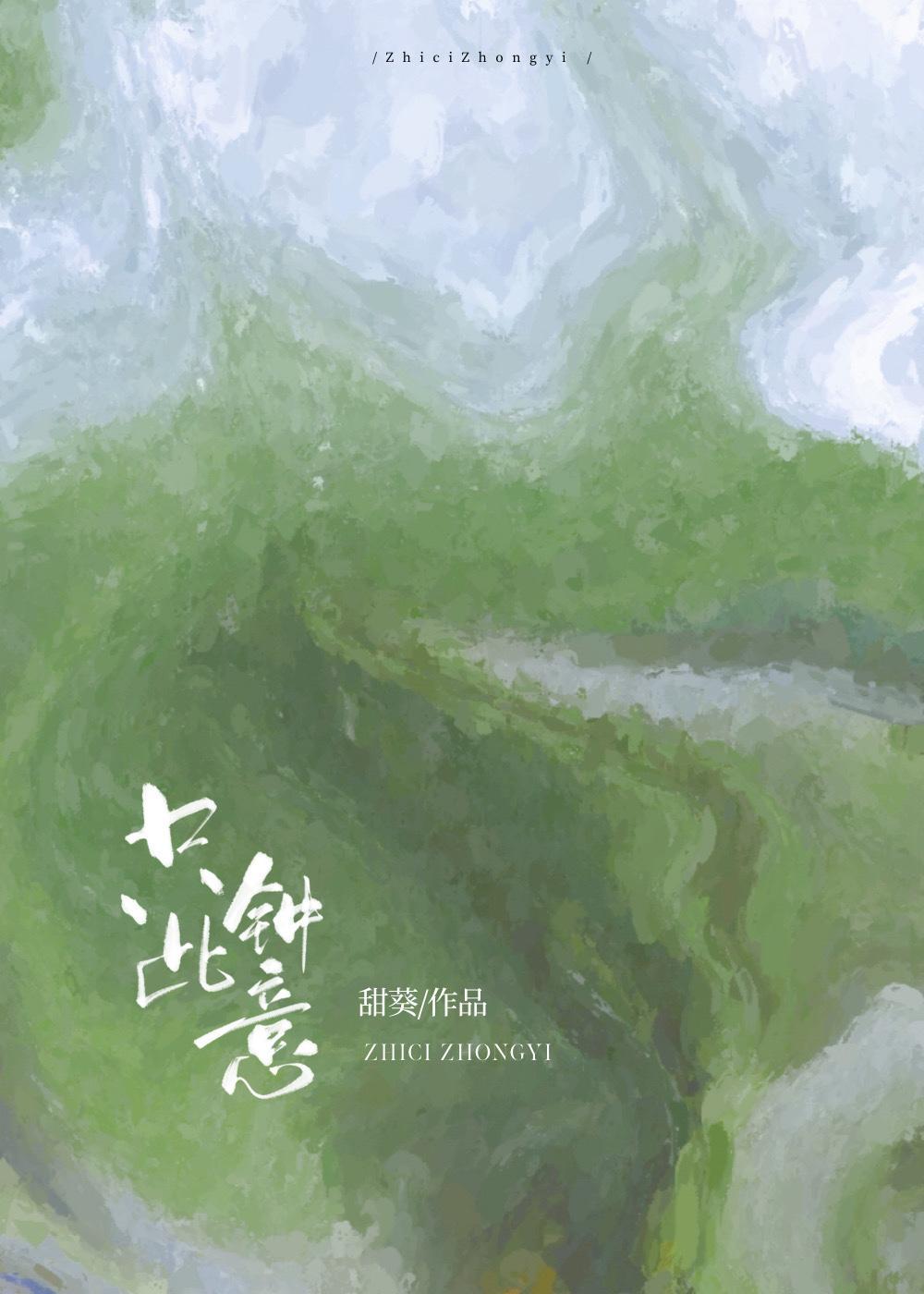 只此钟意封面