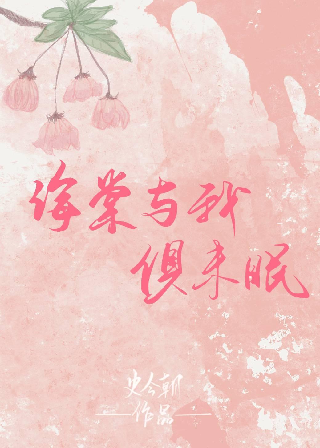 海棠与我俱未眠封面
