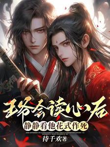 王爷会读心后,静静看他花式作死封面