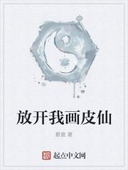 放开我画皮仙封面