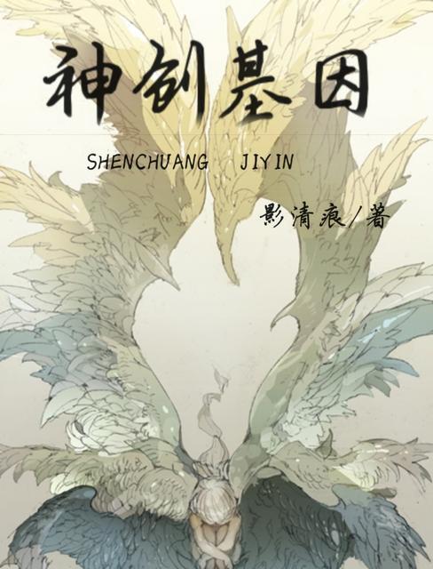 神创基因封面