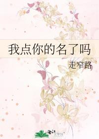 我点你的名了吗封面
