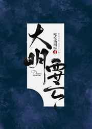 大明要亡封面