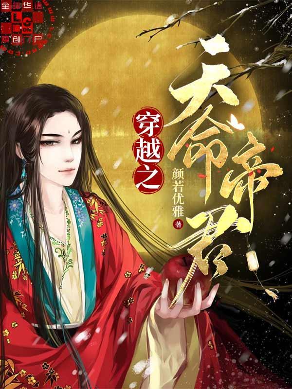 穿越之天命帝君封面