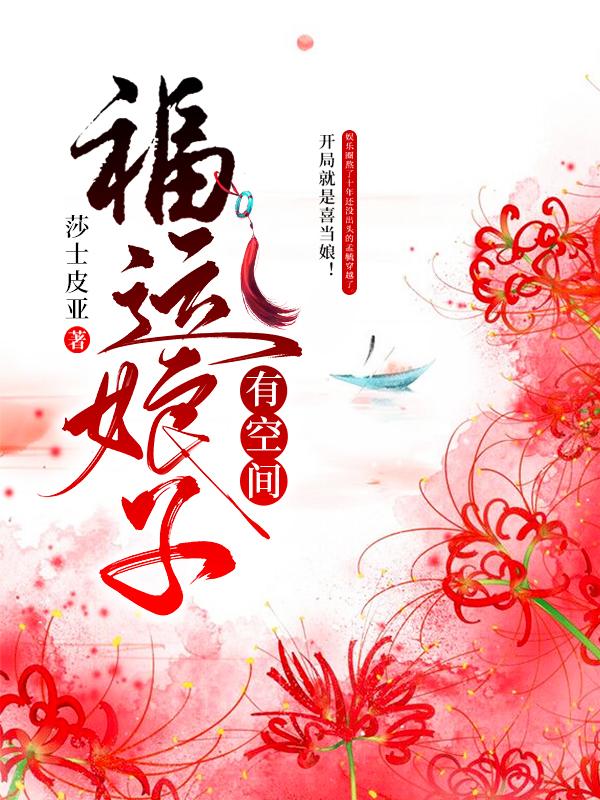 穿越娘子有空间封面
