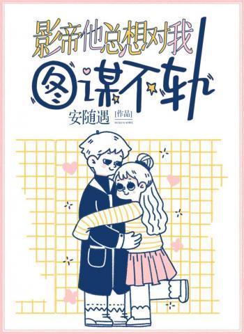 影帝他总想对我图谋不轨封面