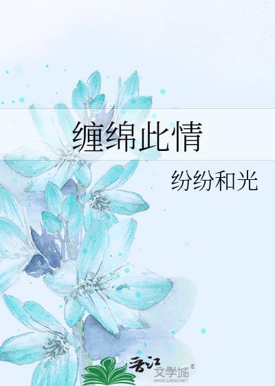 缠绵此情封面
