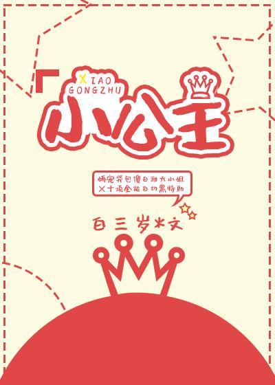 小公主封面