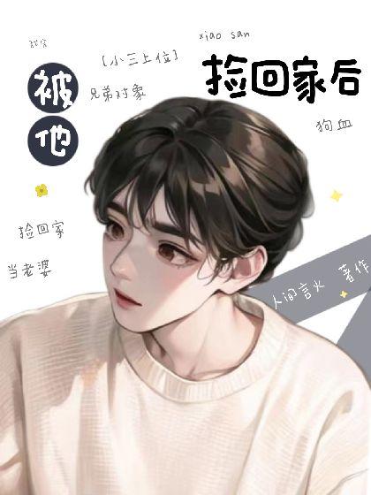 被他捡回家后封面