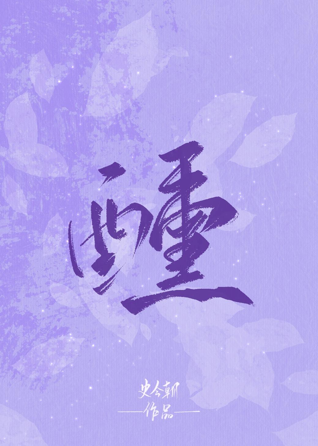 醺封面