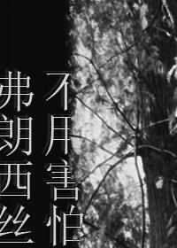 [HP]不用害怕，弗朗西丝封面