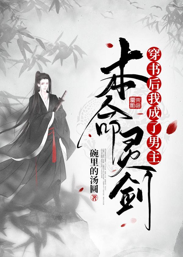 穿书后我成了男主本命灵剑封面