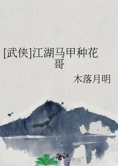 [武侠]江湖马甲种花哥封面
