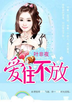 继承者的情人契约：爱住不放封面