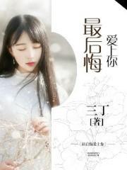 最后悔爱上你封面