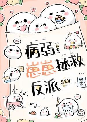 病弱崽崽拯救反派[快穿]封面
