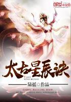 太古星辰诀封面