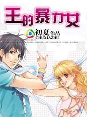王的暴力女（原：娃娃的君）封面