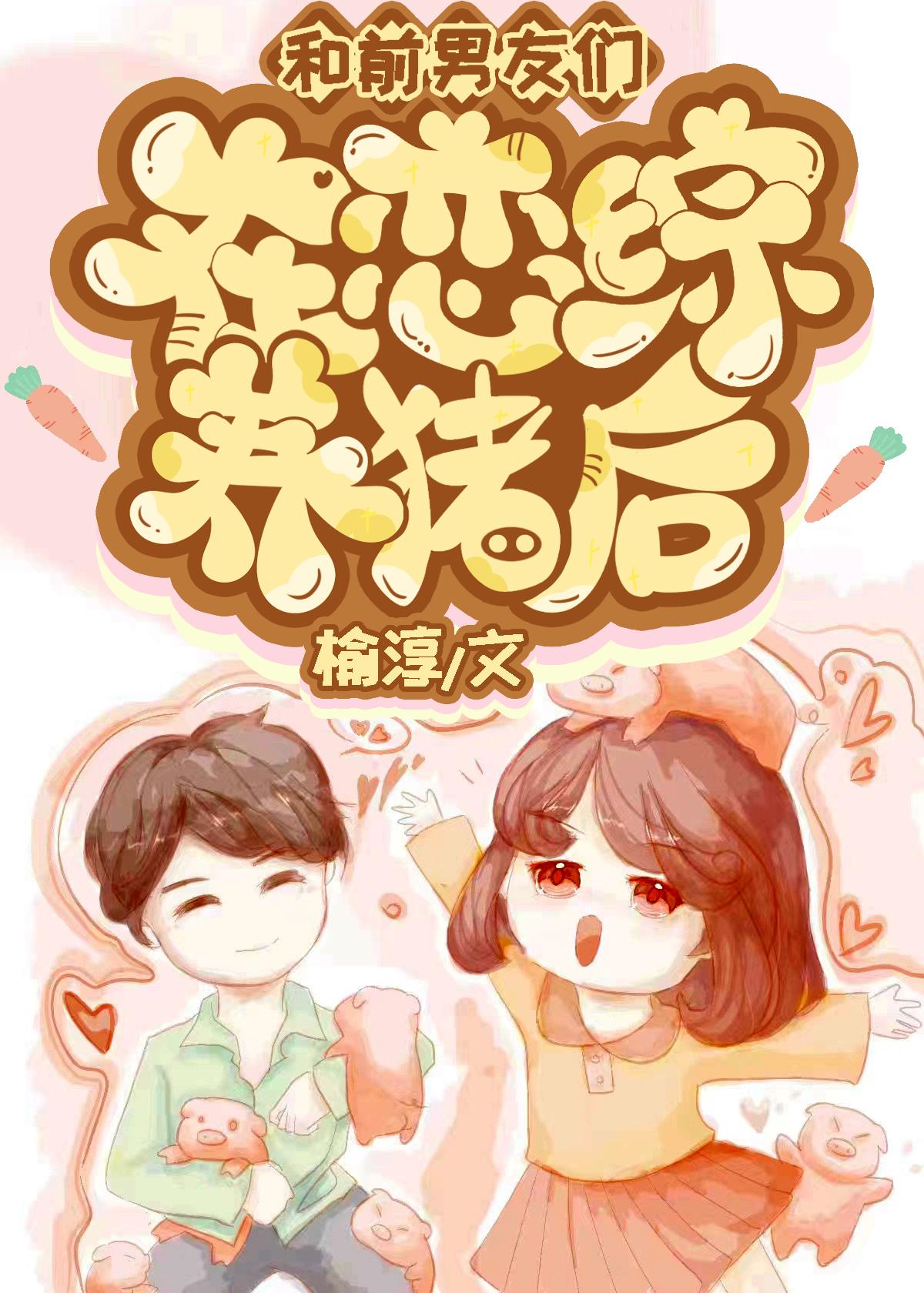 前男友们被穿越老乡夺舍后封面