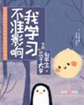 不准影响我学习！封面