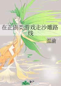 在正剧类游戏走沙雕路线封面