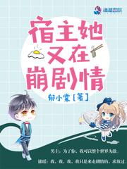 宿主她又在崩剧情封面