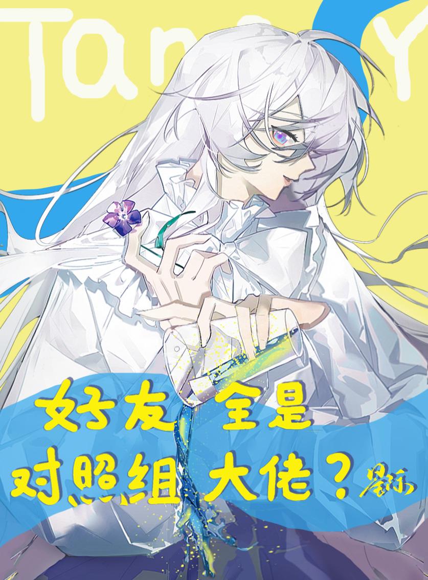 好友全是对照组大佬？[星际]封面
