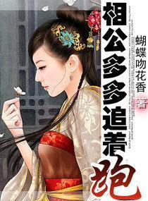 相公多多追着跑封面
