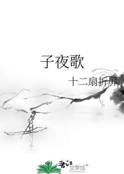 子夜歌封面