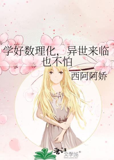 学好数理化，异世来临也不怕封面